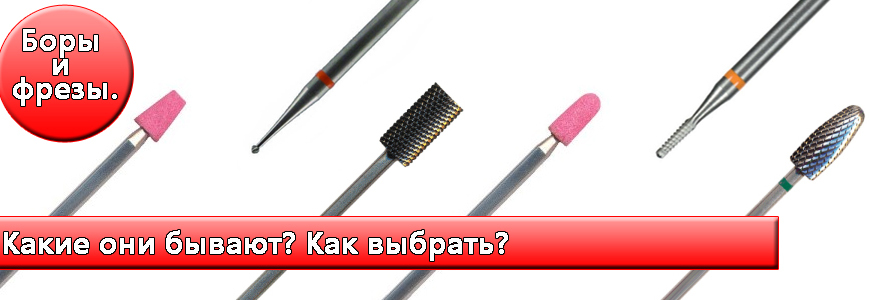 Аппаратный маникюр фрезы какие Аппаратный маникюр фрезы какие